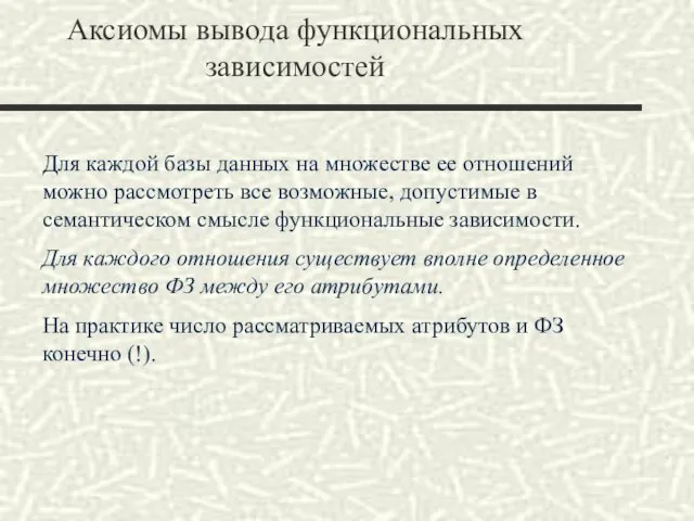 Аксиомы вывода функциональных зависимостей Для каждой базы данных на множестве ее