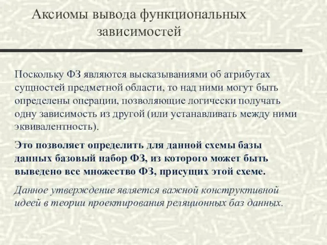 Аксиомы вывода функциональных зависимостей Поскольку ФЗ являются высказываниями об атрибутах сущностей