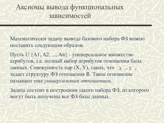 Математически задачу вывода базового набора ФЗ можно поставить следующим образом. Пусть