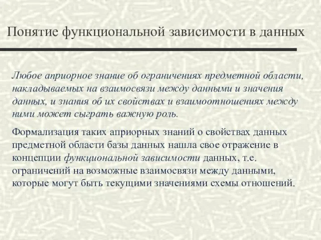 Понятие функциональной зависимости в данных Любое априорное знание об ограничениях предметной