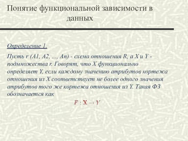 Понятие функциональной зависимости в данных Определение 1. Пусть r (A1, A2,