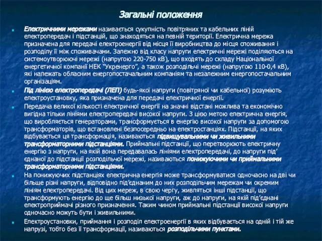 Загальні положення Електричними мережами називається сукупність повітряних та кабельних ліній електропередач