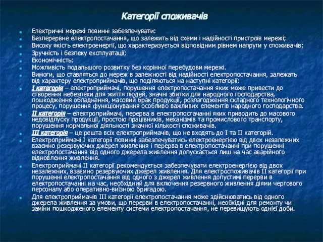 Категорії споживачів Електричні мережі повинні забезпечувати: Безперервне електропостачання, що залежить від