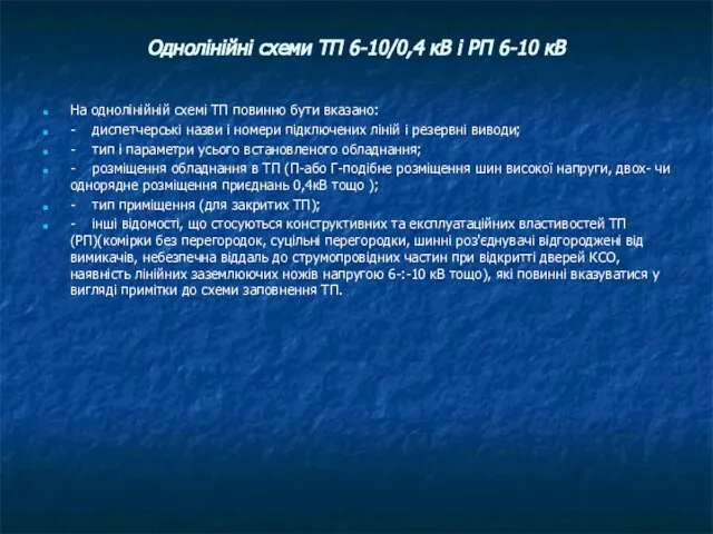 Однолінійні схеми ТП 6-10/0,4 кВ і РП 6-10 кВ На однолінійній