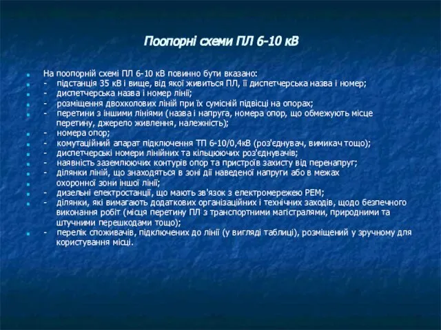 Поопорні схеми ПЛ 6-10 кВ На поопорній схемі ПЛ 6-10 кВ