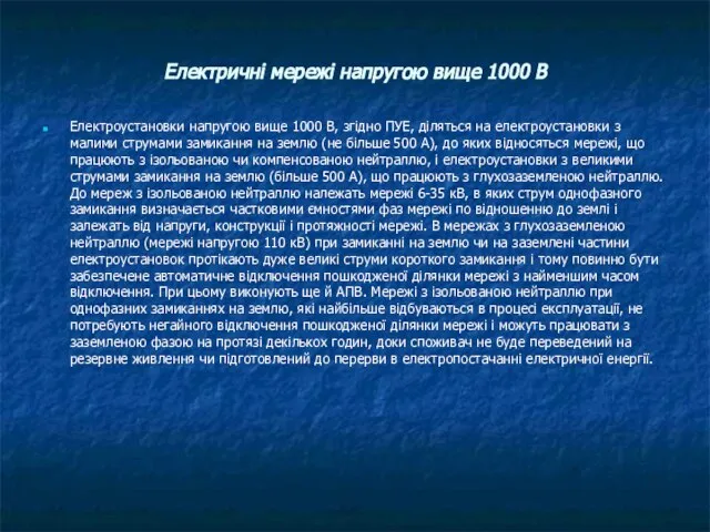 Електричні мережі напругою вище 1000 В Електроустановки напругою вище 1000 В,