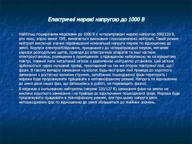 Електричні мережі напругою до 1000 В Найбільш поширеними мережами до 1000