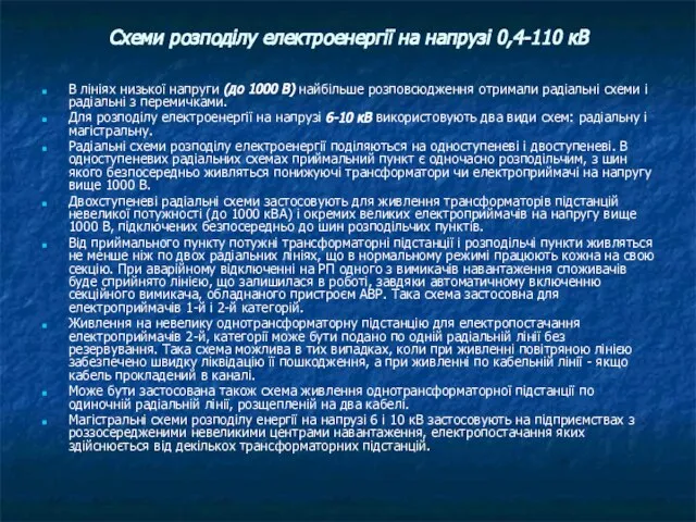 Схеми розподілу електроенергії на напрузі 0,4-110 кВ В лініях низької напруги