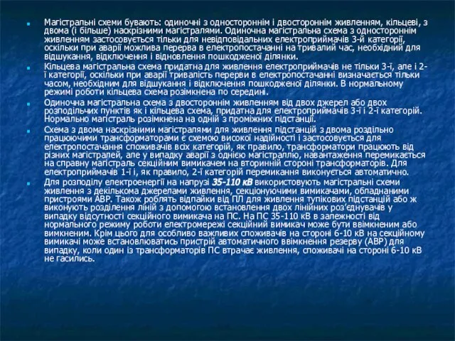 Магістральні схеми бувають: одиночні з одностороннім і двостороннім живленням, кільцеві, з