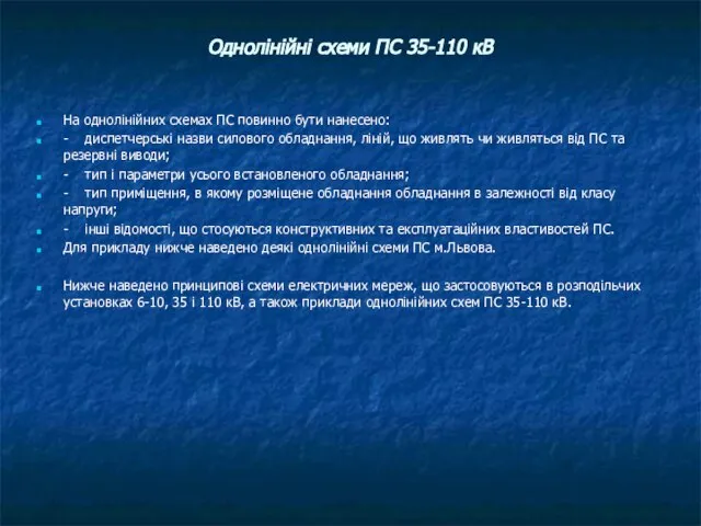 Однолінійні схеми ПС 35-110 кВ На однолінійних схемах ПС повинно бути