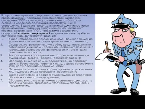 В случаях недопущения совершения данных административных правонарушений, посягающих на общественный порядок,