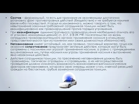 Состав – формальный, то есть для признания их оконченными достаточно установить