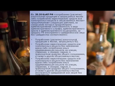Ст. 20.20 КоАП РФ «потребление (распитие) алкогольной продукции в запрещенных местах