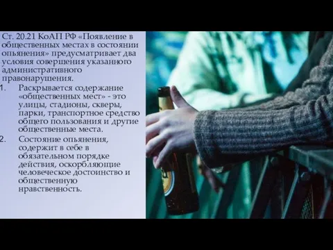 Ст. 20.21 КоАП РФ «Появление в общественных местах в состоянии опьянения»