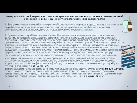 Алгоритм действий нарядов полиции по пресечению административных правонарушений, связанных с реализацией