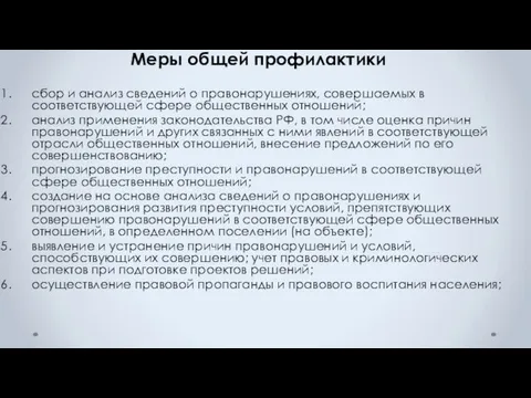 Меры общей профилактики сбор и анализ сведений о правонарушениях, совершаемых в