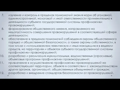 изучение и контроль в пределах полномочий знания норм об уголовной, административной,