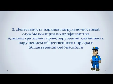 2. Деятельность нарядов патрульно-постовой службы полиции по профилактике административных правонарушений, связанных