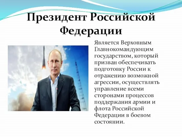 Президент Российской Федерации Является Верховным Главнокомандующим государством, который призван обеспечивать подготовку