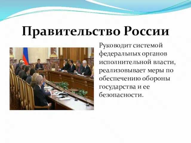 Правительство России Руководит системой федеральных органов исполнительной власти, реализовывает меры по