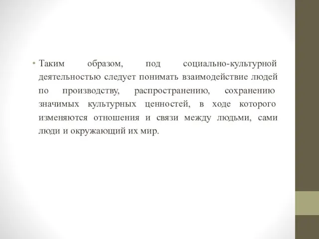 Таким образом, под социально-культурной деятельностью следует понимать взаимодействие людей по производству,