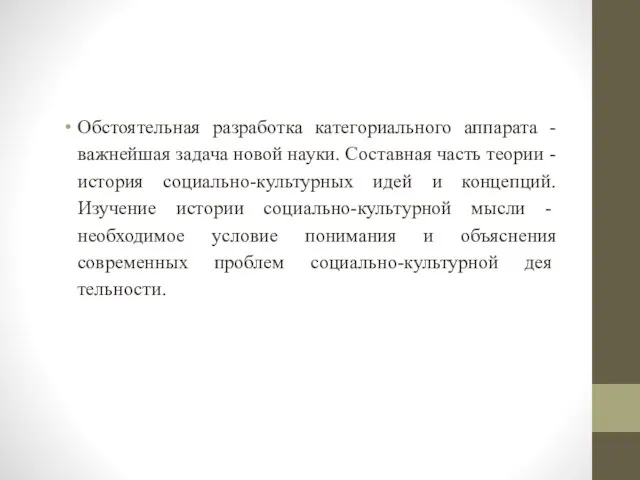 Обстоятельная разработка категориального аппарата - важ­нейшая задача новой науки. Составная часть