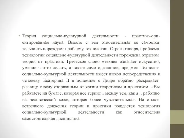 Теория социально-культурной деятельности - практико-ори-ентированная наука. Вместе с тем относительная ее