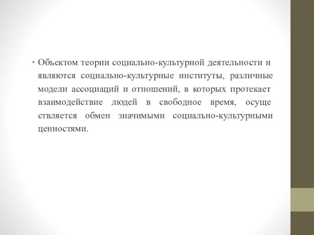 Объектом теории социаль­но-культурной деятельности и являются социально-культурные институты, различные модели ассоциаций