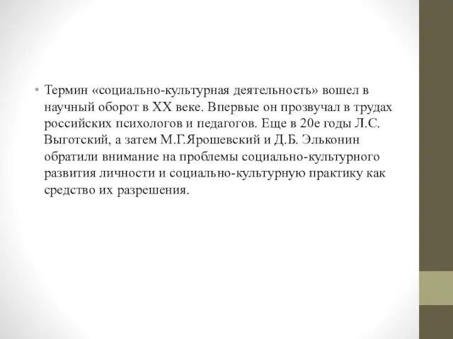 Термин «социально-культурная деятельность» вошел в научный оборот в ХХ веке. Впервые