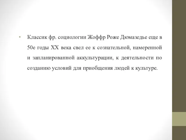 Классик фр. социологии Жоффр Роже Дюмазедье еще в 50е годы ХХ