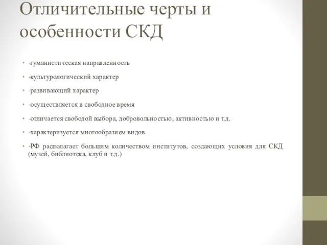 Отличительные черты и особенности СКД -гуманистическая направленность -культурологический характер -развивающий характер