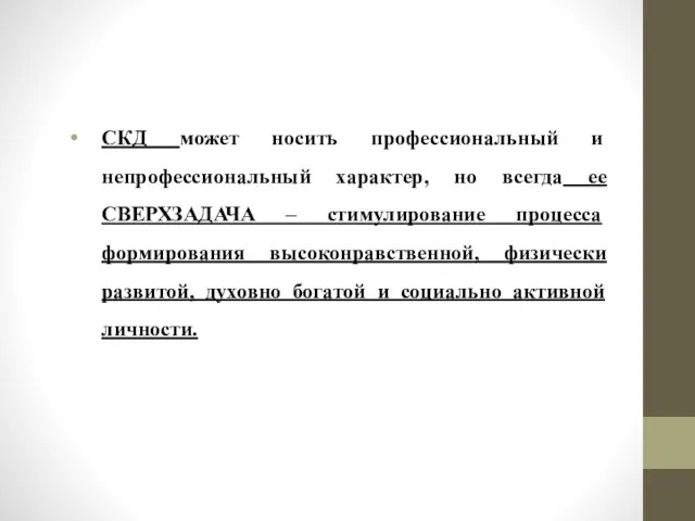 СКД может носить профессиональный и непрофессиональный характер, но всегда ее СВЕРХЗАДАЧА