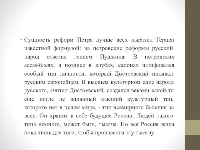 Сущность реформ Петра лучше всех выразил Герцен извест­ной формулой: на петровские