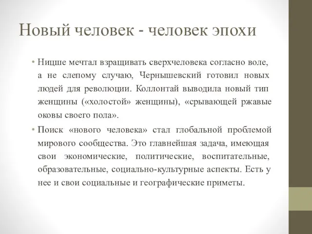 Новый человек - человек эпохи Ницше мечтал взращивать сверхче­ловека согласно воле,