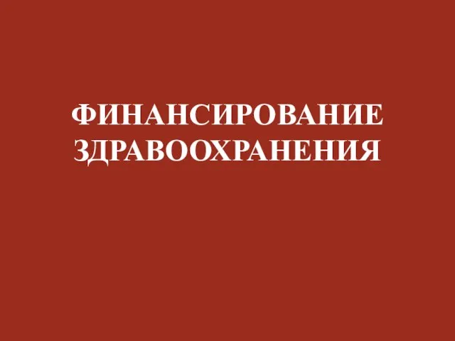 ФИНАНСИРОВАНИЕ ЗДРАВООХРАНЕНИЯ