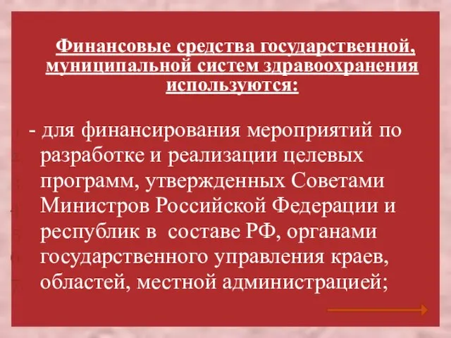 Финансовые средства государственной, муниципальной систем здравоохранения используются: - для финансирования мероприятий