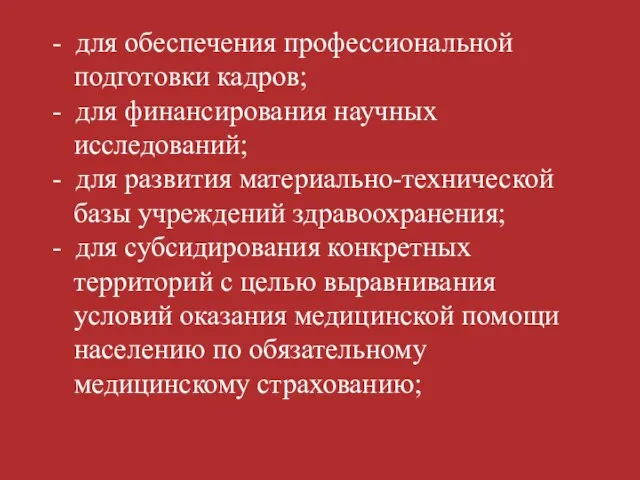 - для обеспечения профессиональной подготовки кадров; - для финансирования научных исследований;