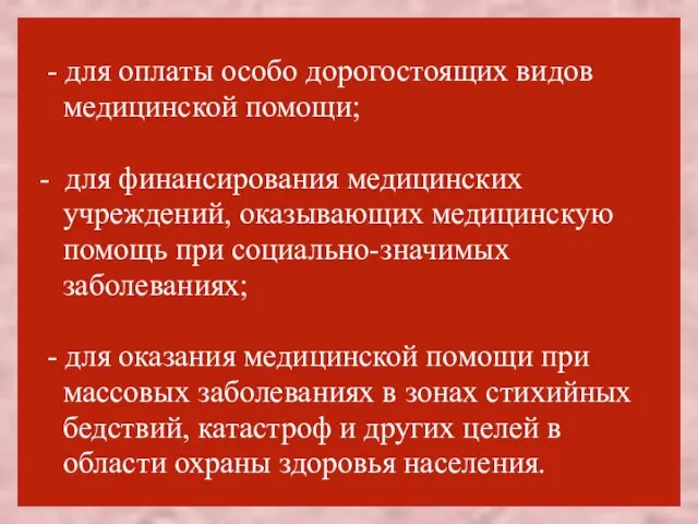 - для оплаты особо дорогостоящих видов медицинской помощи; - для финансирования