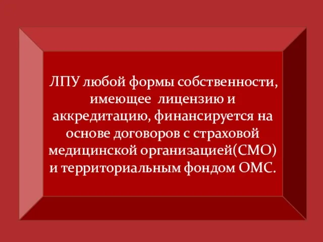 ЛПУ любой формы собственности, имеющее лицензию и аккредитацию, финансируется на основе