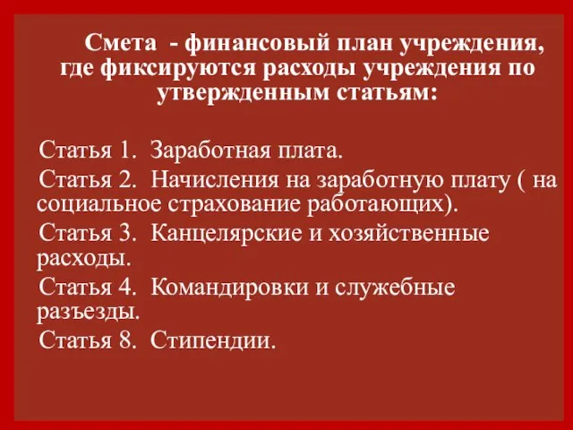 Смета - финансовый план учреждения, где фиксируются расходы учреждения по утвержденным