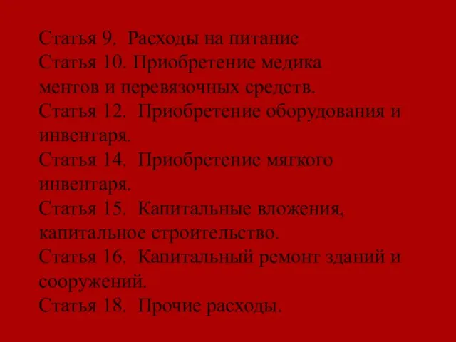 Статья 9. Расходы на питание Статья 10. Приобретение медика ментов и