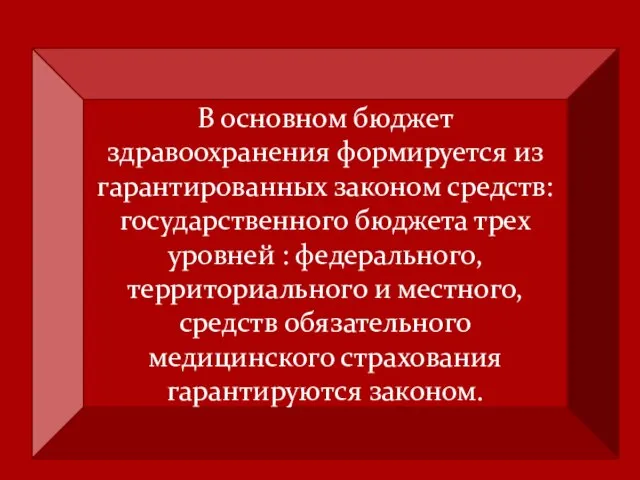 В основном бюджет здравоохранения формируется из гарантированных законом средств: государственного бюджета