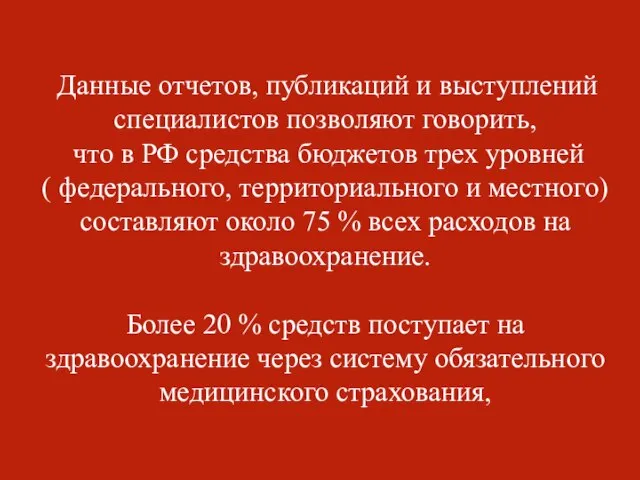 Данные отчетов, публикаций и выступлений специалистов позволяют говорить, что в РФ