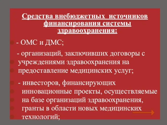 Средства внебюджетных источников финансирования системы здравоохранения: - ОМС и ДМС; -