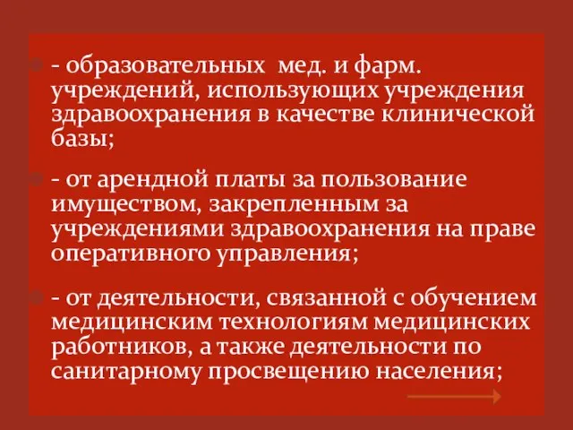 - образовательных мед. и фарм. учреждений, использующих учреждения здравоохранения в качестве