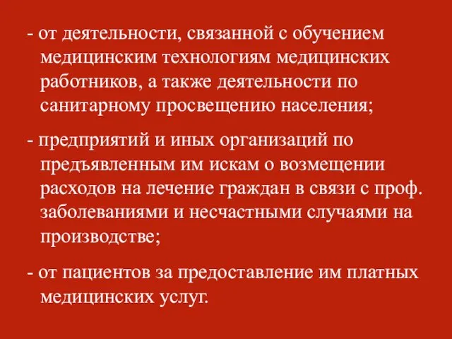 - от деятельности, связанной с обучением медицинским технологиям медицинских работников, а