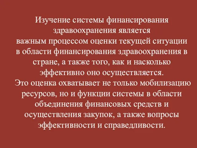 Изучение системы финансирования здравоохранения является важным процессом оценки текущей ситуации в