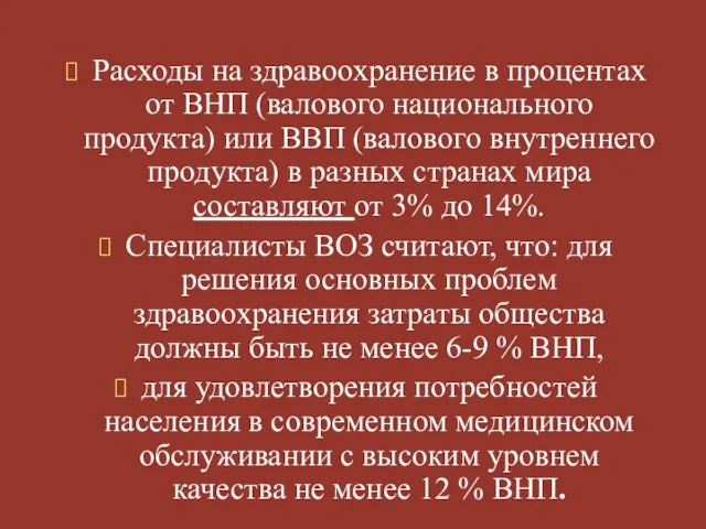 Расходы на здравоохранение в процентах от ВНП (валового национального продукта) или