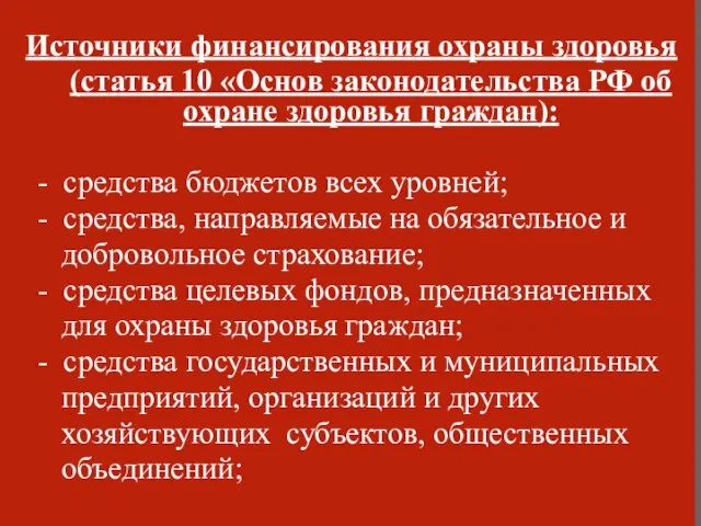 Источники финансирования охраны здоровья (статья 10 «Основ законодательства РФ об охране