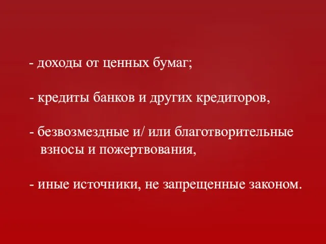 - доходы от ценных бумаг; - кредиты банков и других кредиторов,